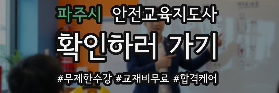 파주시 안전교육지도사 자격증