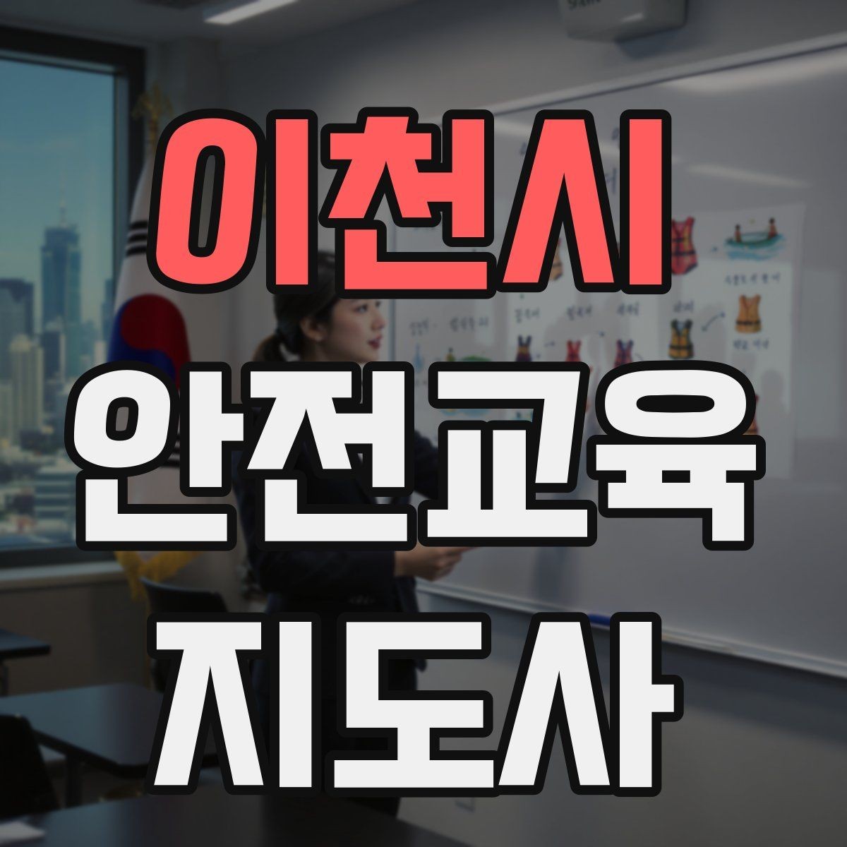 이천시 안전교육지도사 자격증 취득을 위한 첫 단계