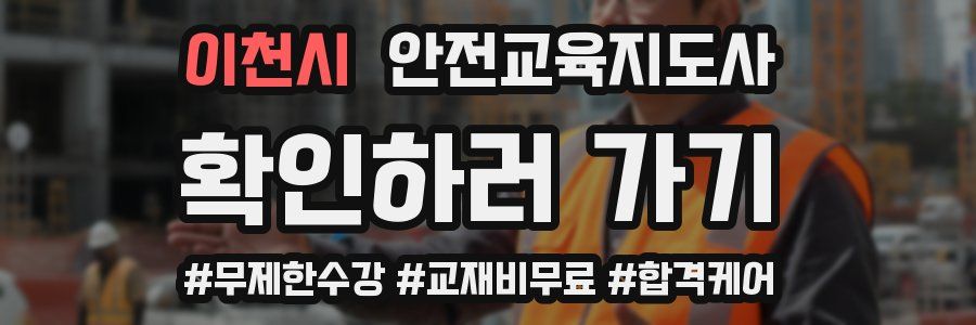 이천시 안전교육지도사 자격증