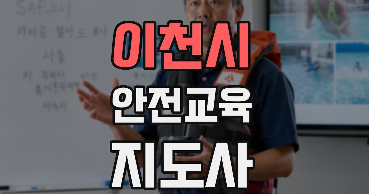 이천시 안전교육지도사 자격증