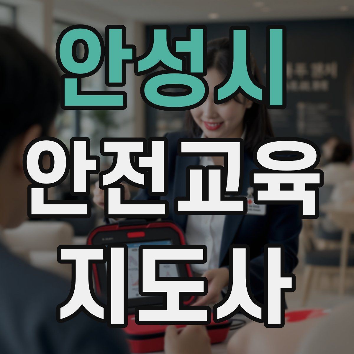 안성시 안전교육지도사 자격증 수업 참여를 이끄는 진행 멘트 예시
