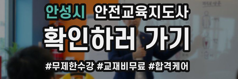 안성시 안전교육지도사 자격증