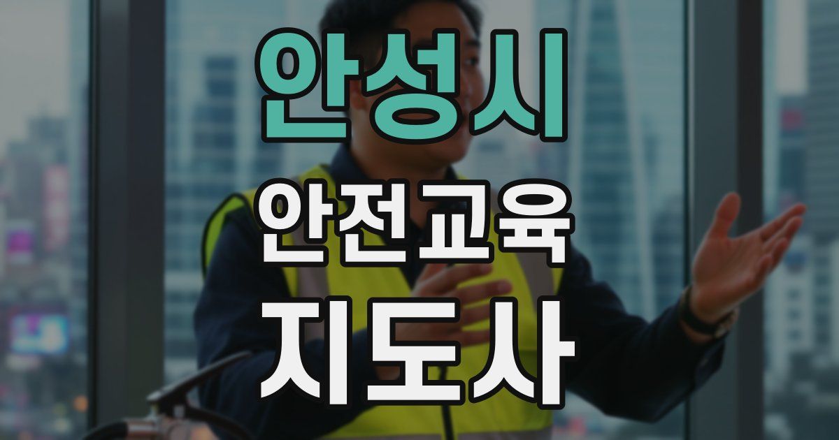 안성시 안전교육지도사 자격증