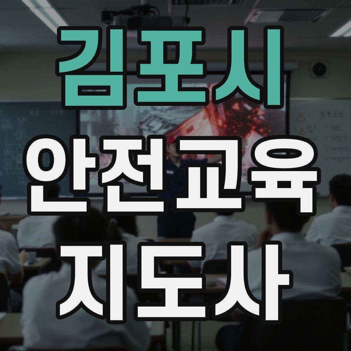 김포시 안전교육지도사 자격증 교육 마무리를 인상적으로 하는 요령