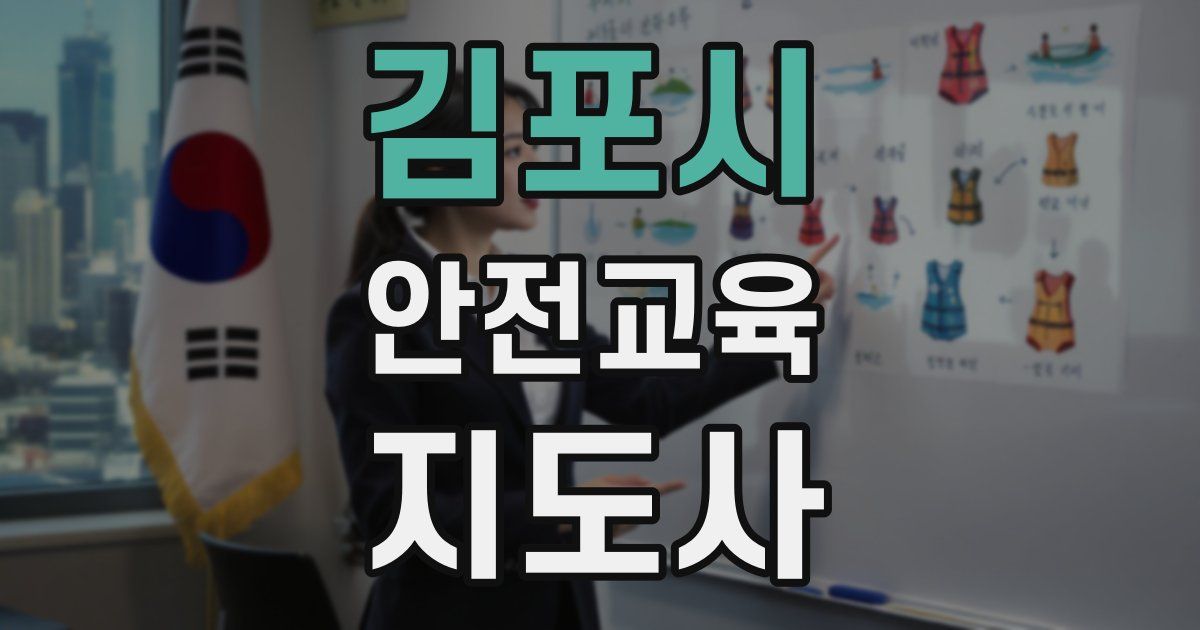 김포시 안전교육지도사 자격증