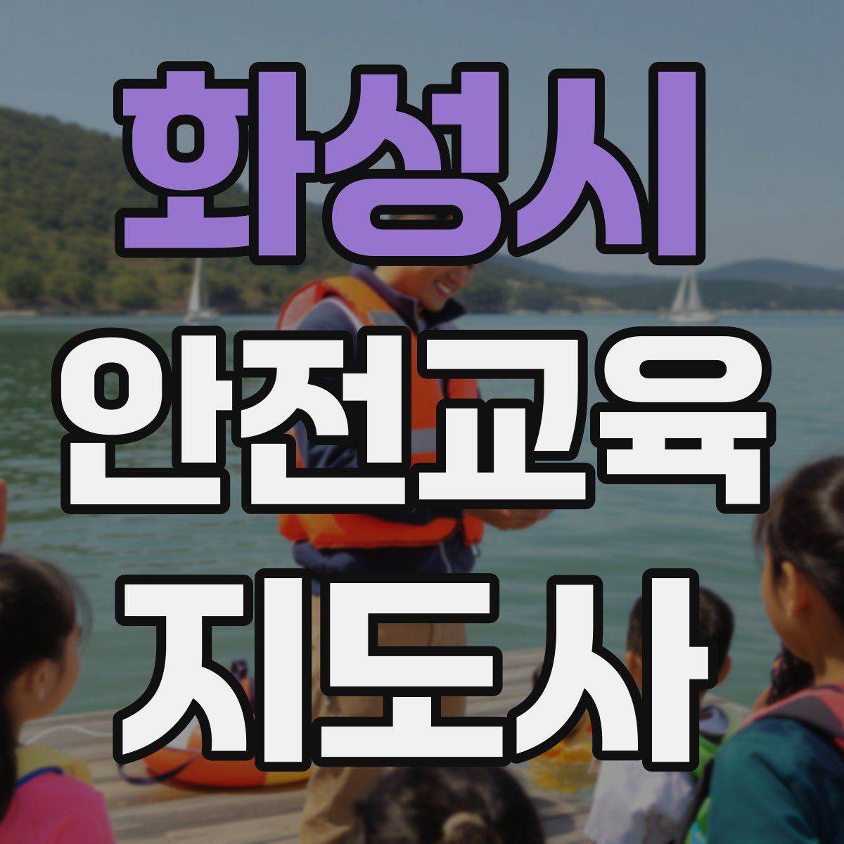 화성시 안전교육지도사 자격증