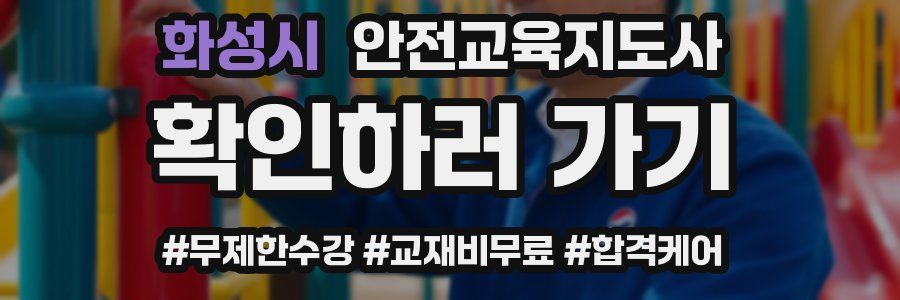 화성시 안전교육지도사 자격증