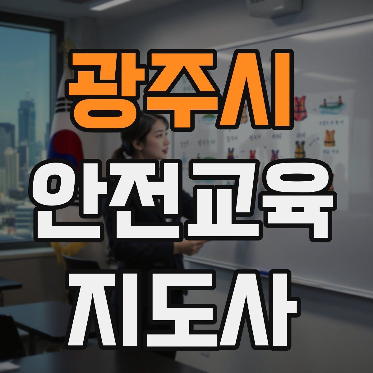 광주시 안전교육지도사 자격증 학교안전 분야와 함께 준비하면 좋은 이유