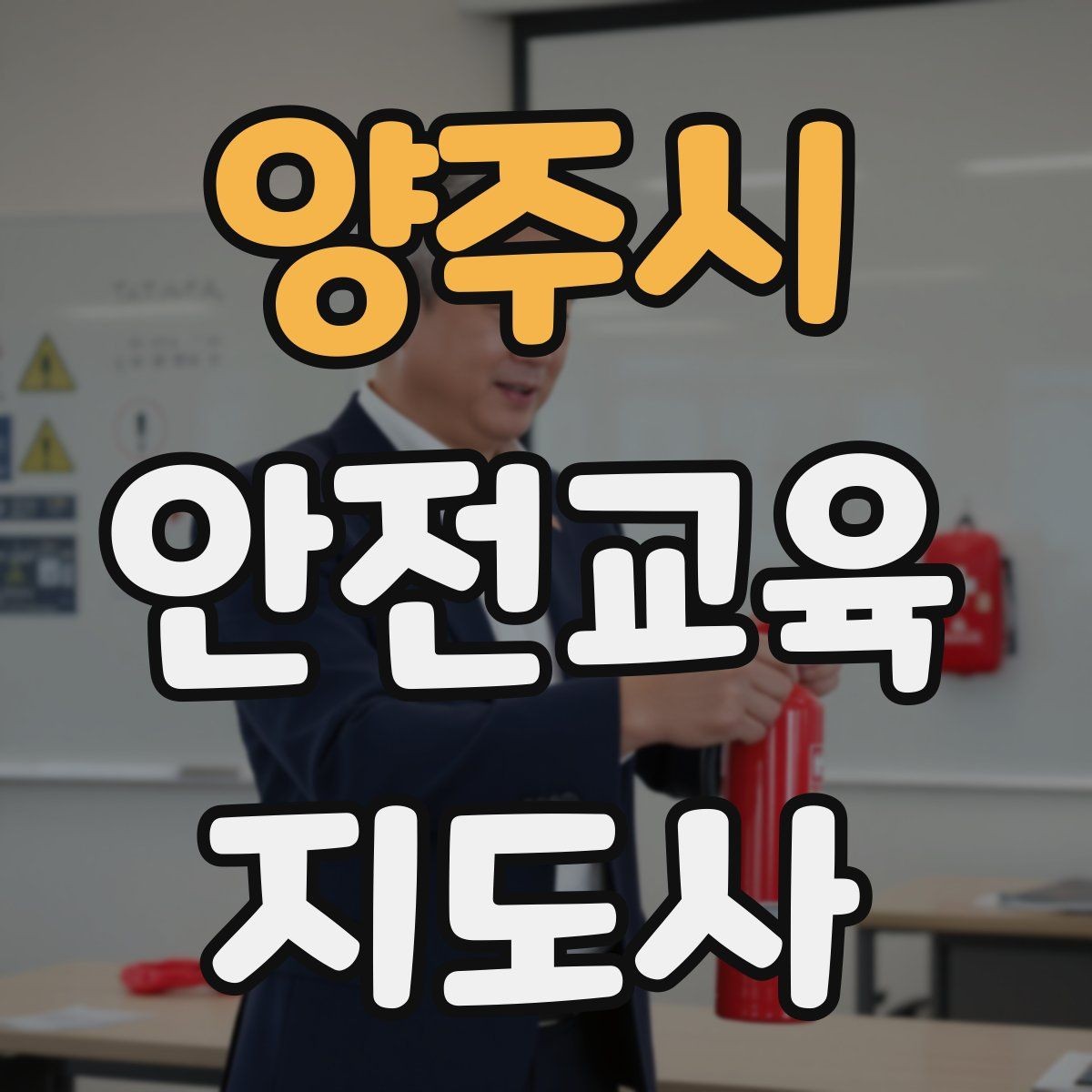 양주시 안전교육지도사 자격증 장비 오류가 생겨도 침착하게 진행하는 법