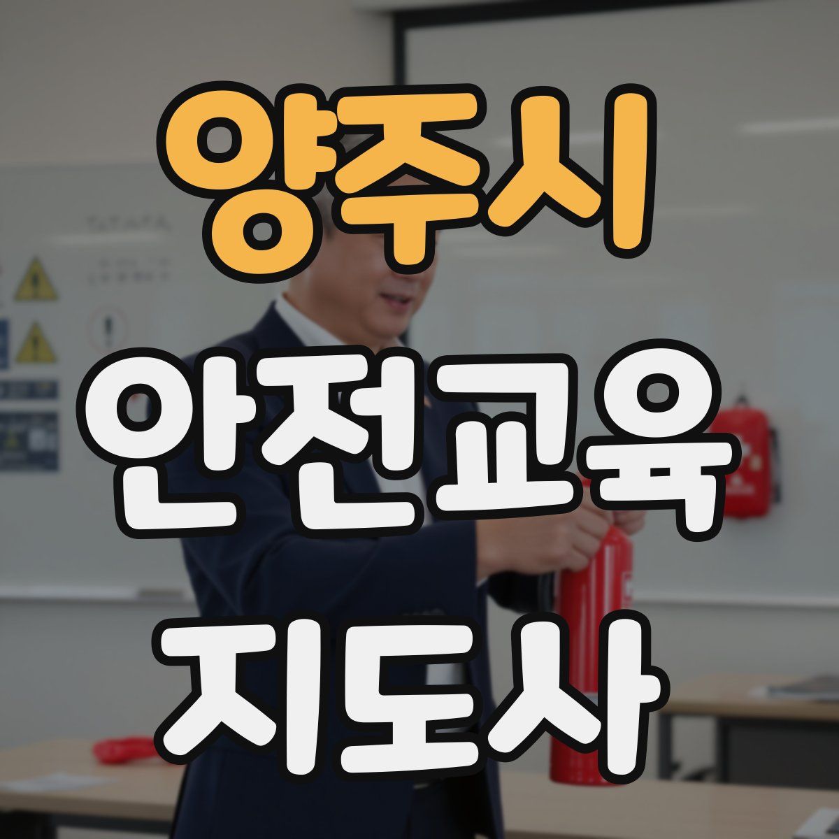 양주시 안전교육지도사 자격증