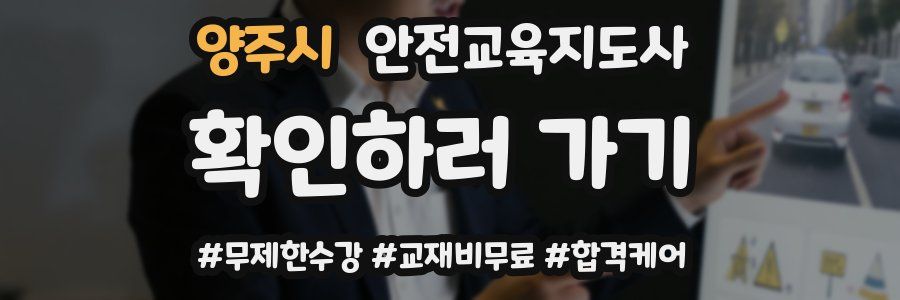 양주시 안전교육지도사 자격증