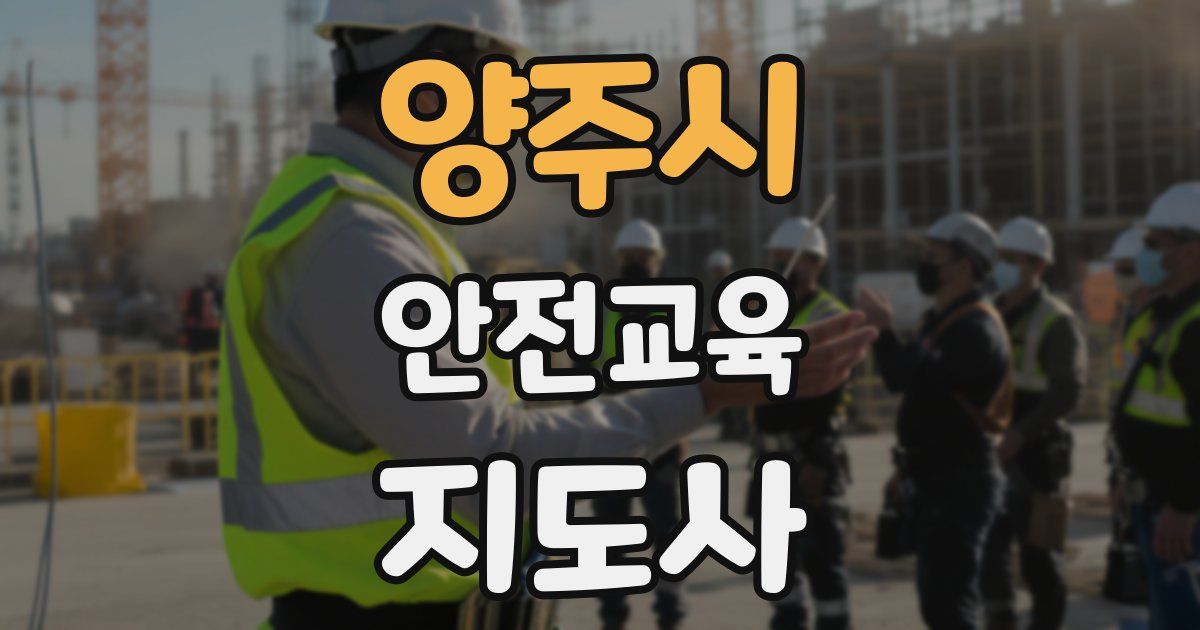 양주시 안전교육지도사 자격증
