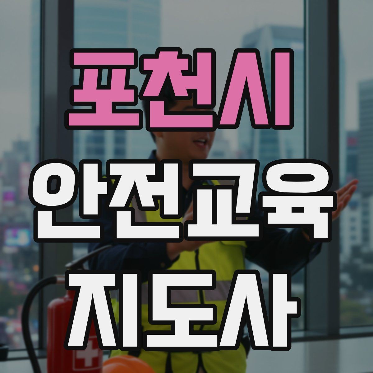 포천시 안전교육지도사 자격증 반복 학습이 필요한 주제를 고르는 기준