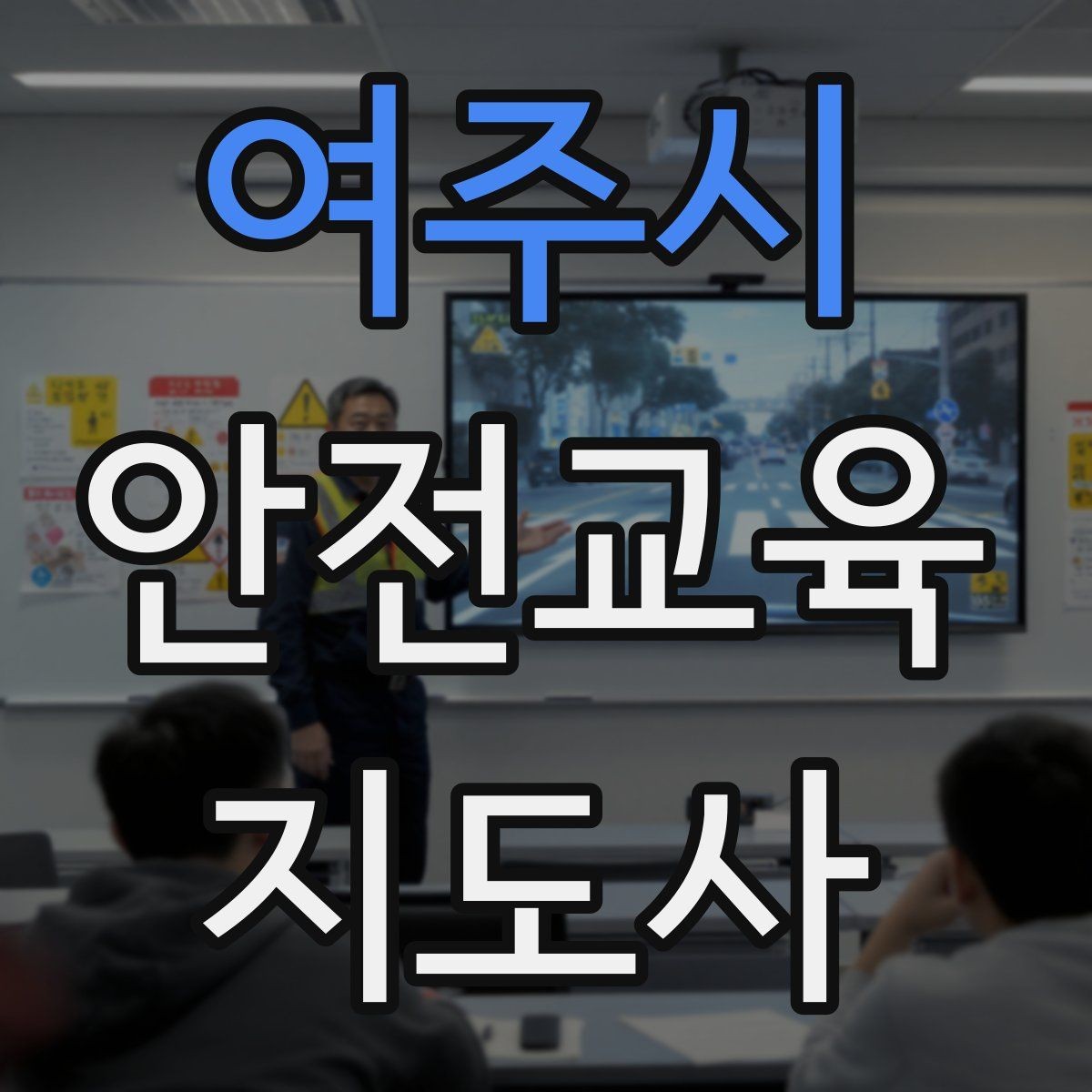 여주시 안전교육지도사 자격증 취득 후 교육 전문가로 성장하는 길
