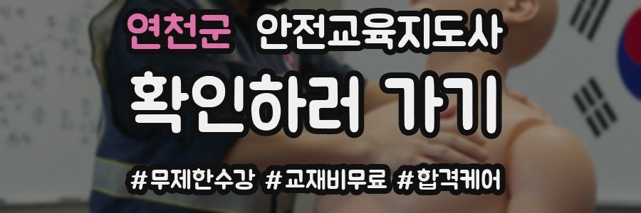 연천군 안전교육지도사 자격증