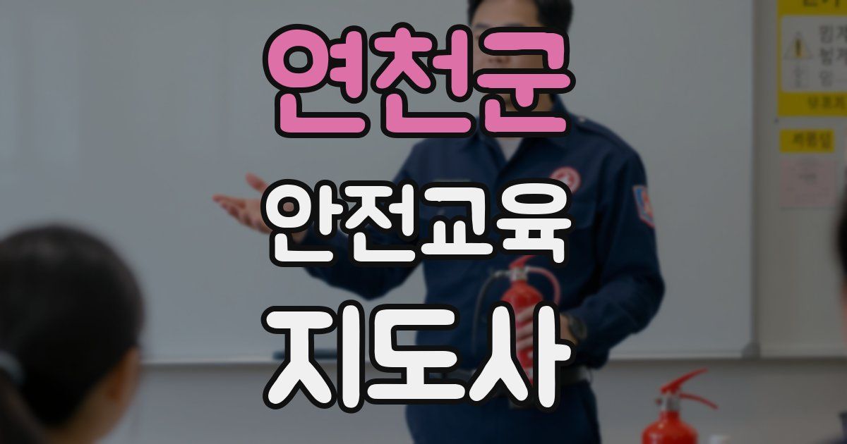 연천군 안전교육지도사 자격증