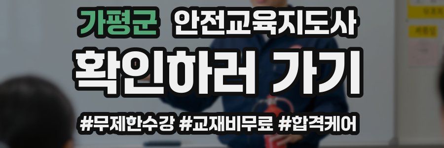 가평군 안전교육지도사 자격증