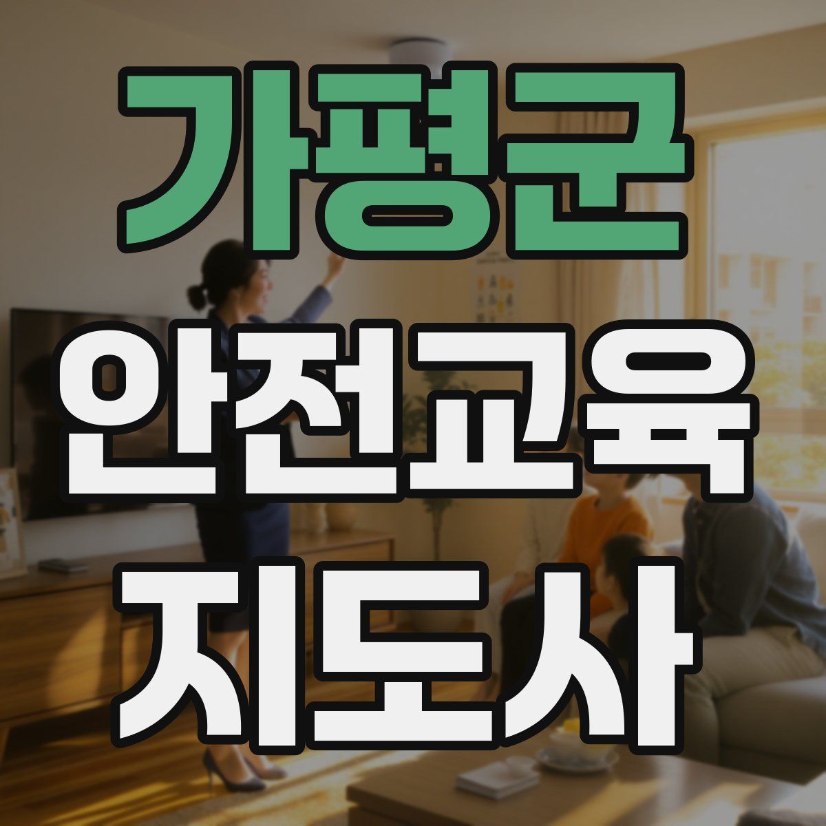 가평군 안전교육지도사 자격증