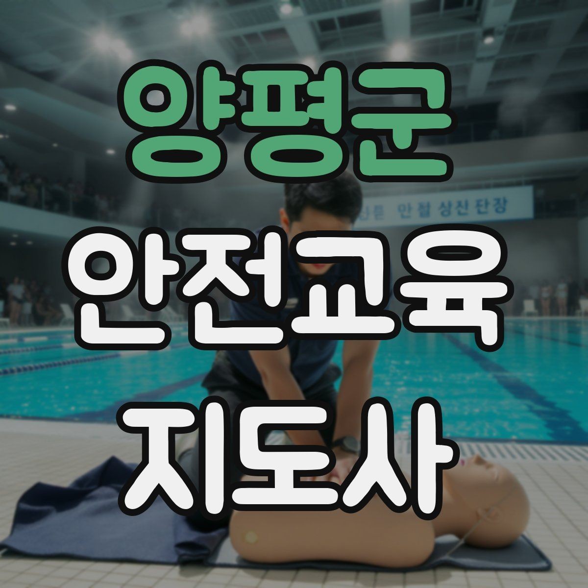양평군 안전교육지도사 자격증 교육 목표를 명확히 잡는 기준