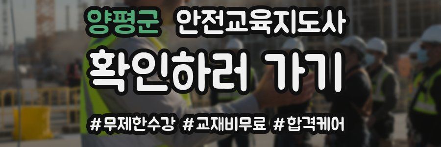 양평군 안전교육지도사 자격증