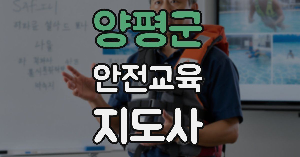 양평군 안전교육지도사 자격증