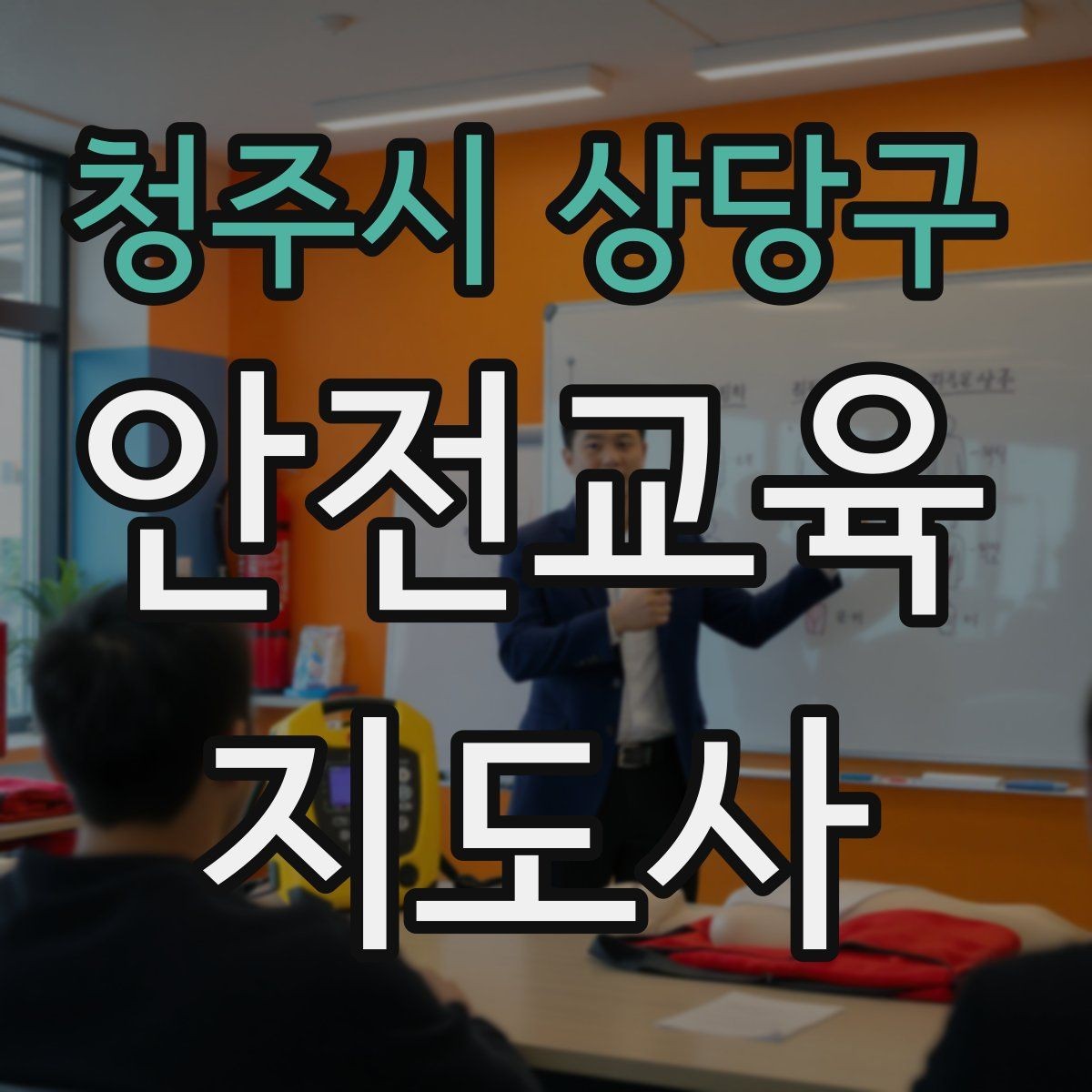 청주시 상당구 안전교육지도사 자격증 체험 부스 운영에 도움이 되는 이유