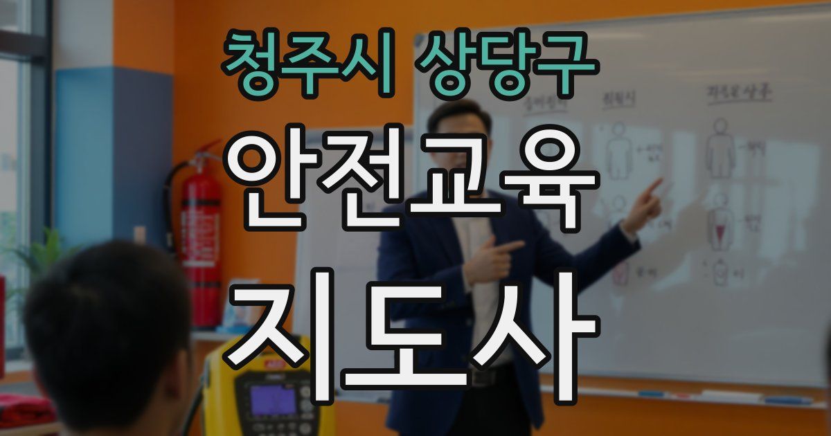 청주시 상당구 안전교육지도사 자격증