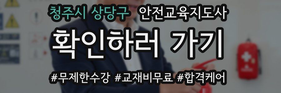 청주시 상당구 안전교육지도사 자격증