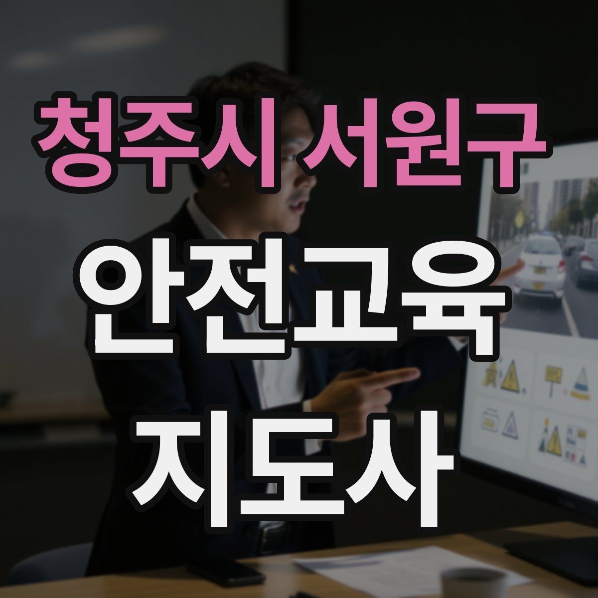 청주시 서원구 안전교육지도사 자격증 교육 활동 홍보 방법