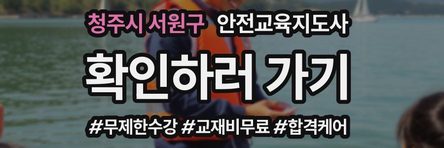 청주시 서원구 안전교육지도사 자격증