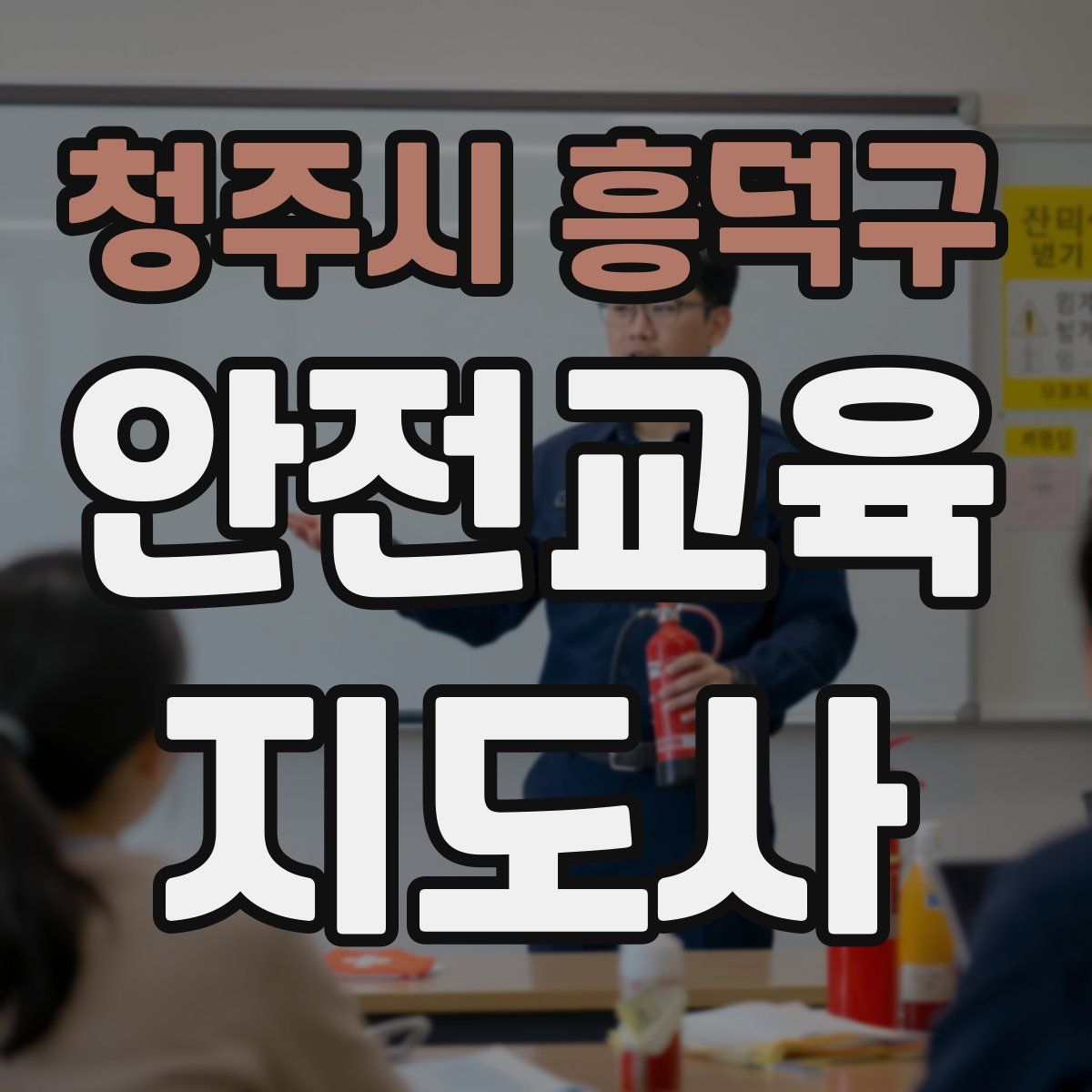 청주시 흥덕구 안전교육지도사 자격증