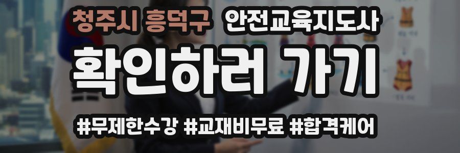청주시 흥덕구 안전교육지도사 자격증