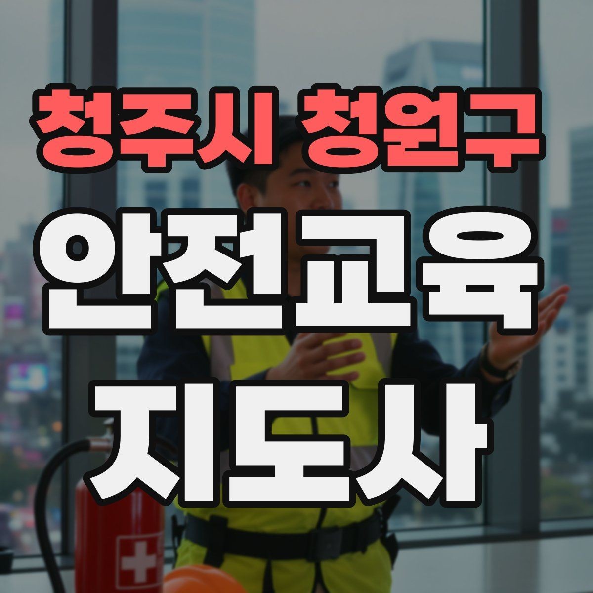 청주시 청원구 안전교육지도사 자격증 안전교육 분야 전망