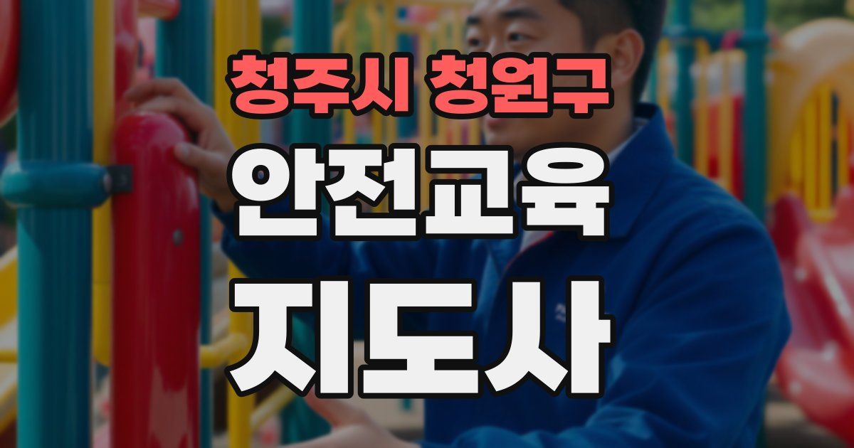 청주시 청원구 안전교육지도사 자격증