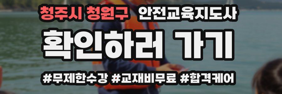 청주시 청원구 안전교육지도사 자격증