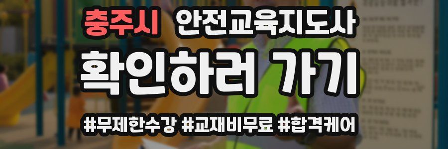 충주시 안전교육지도사 자격증