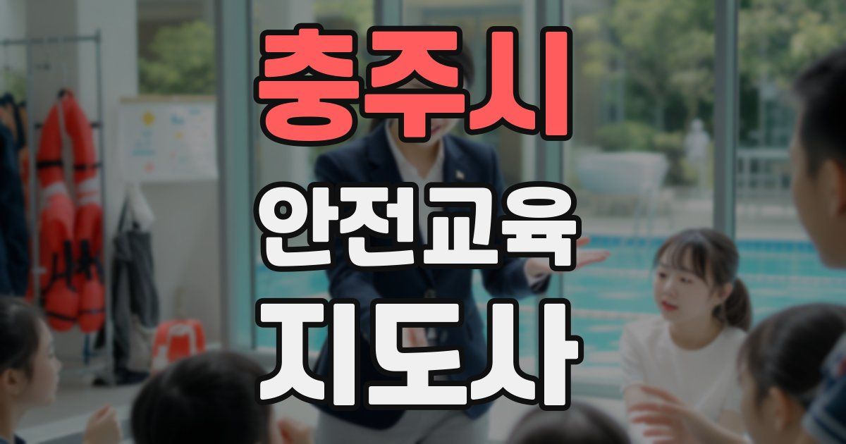 충주시 안전교육지도사 자격증