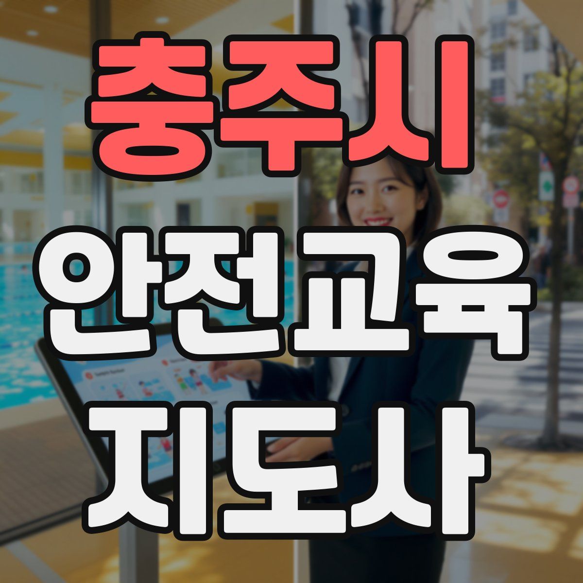 충주시 안전교육지도사 자격증