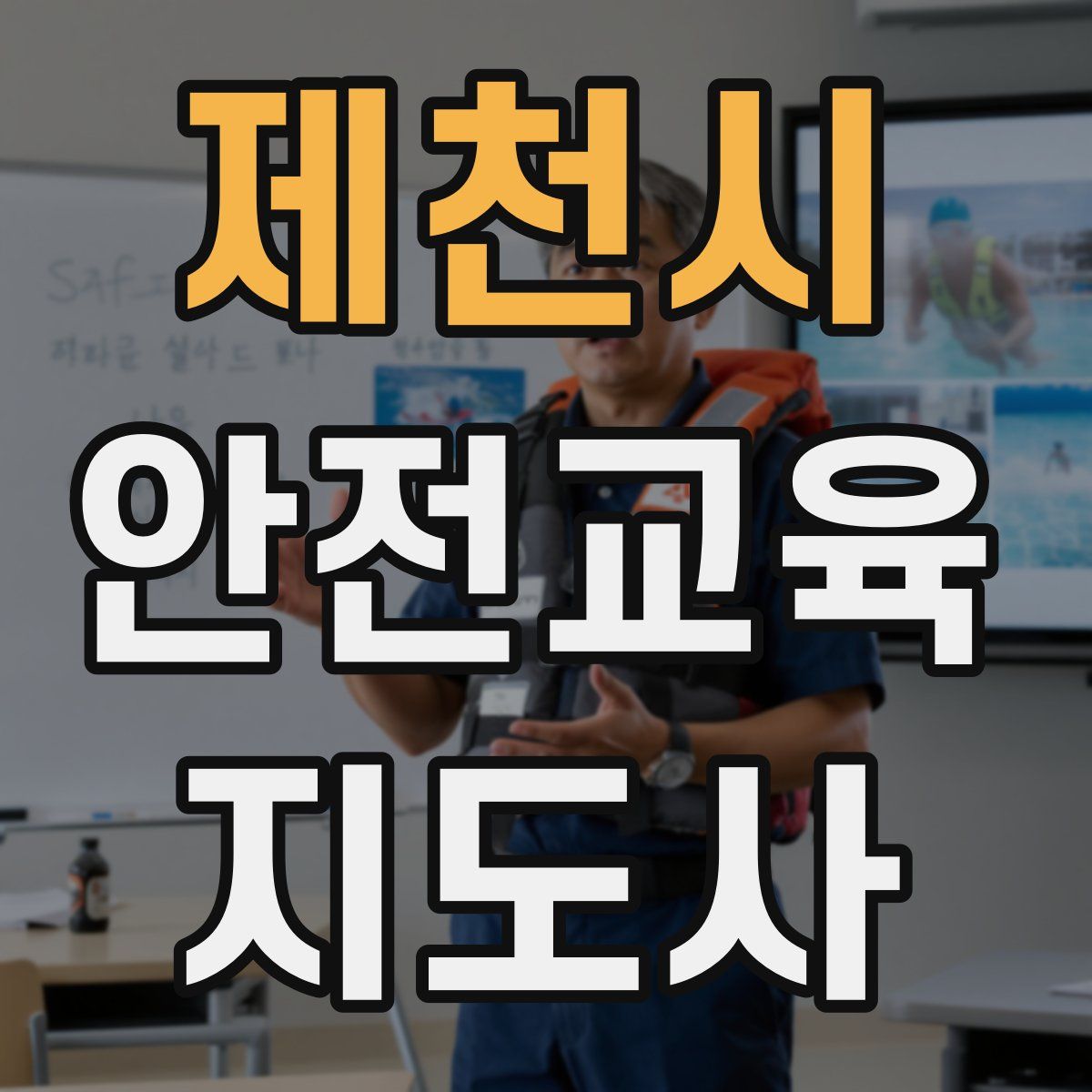 제천시 안전교육지도사 자격증