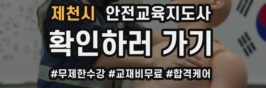 제천시 안전교육지도사 자격증