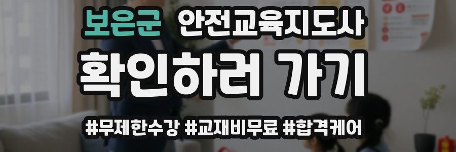 보은군 안전교육지도사 자격증