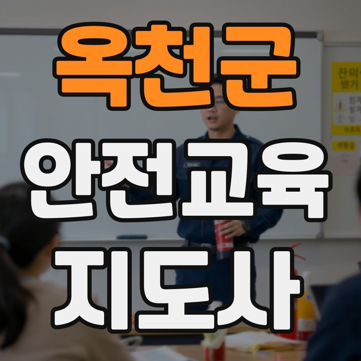 옥천군 안전교육지도사 자격증 초보자가 준비할 때 주의점