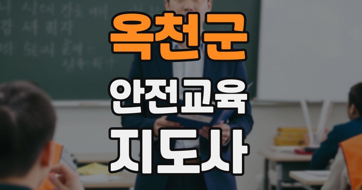 옥천군 안전교육지도사 자격증