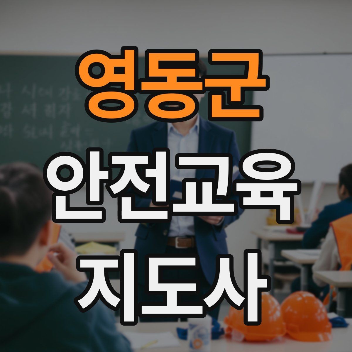 영동군 안전교육지도사 자격증 생활 안전교육 필요성