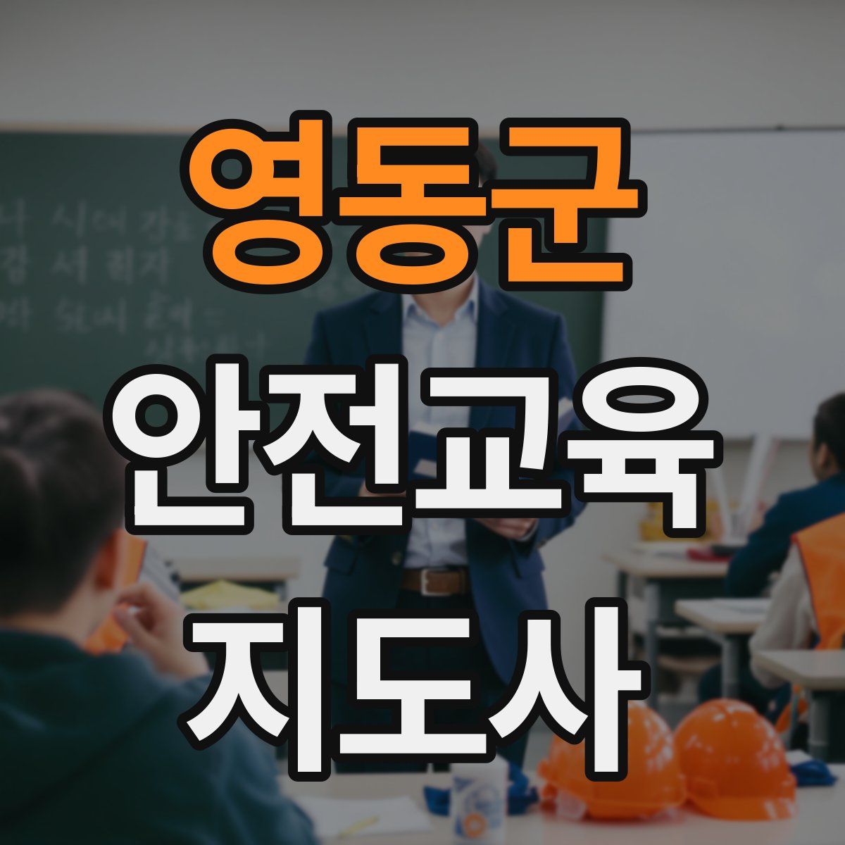 영동군 안전교육지도사 자격증