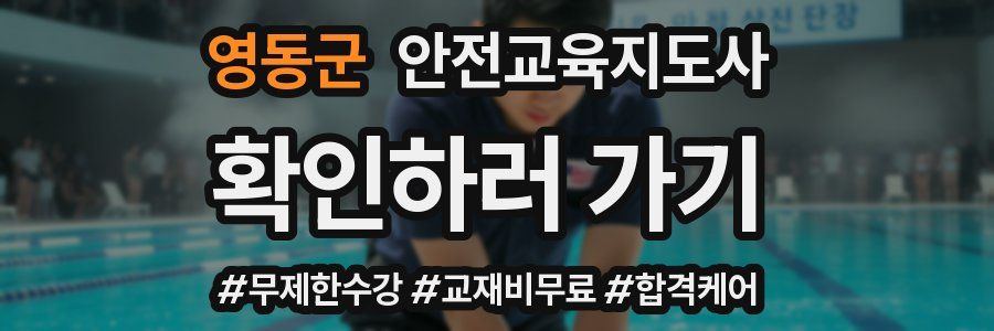 영동군 안전교육지도사 자격증