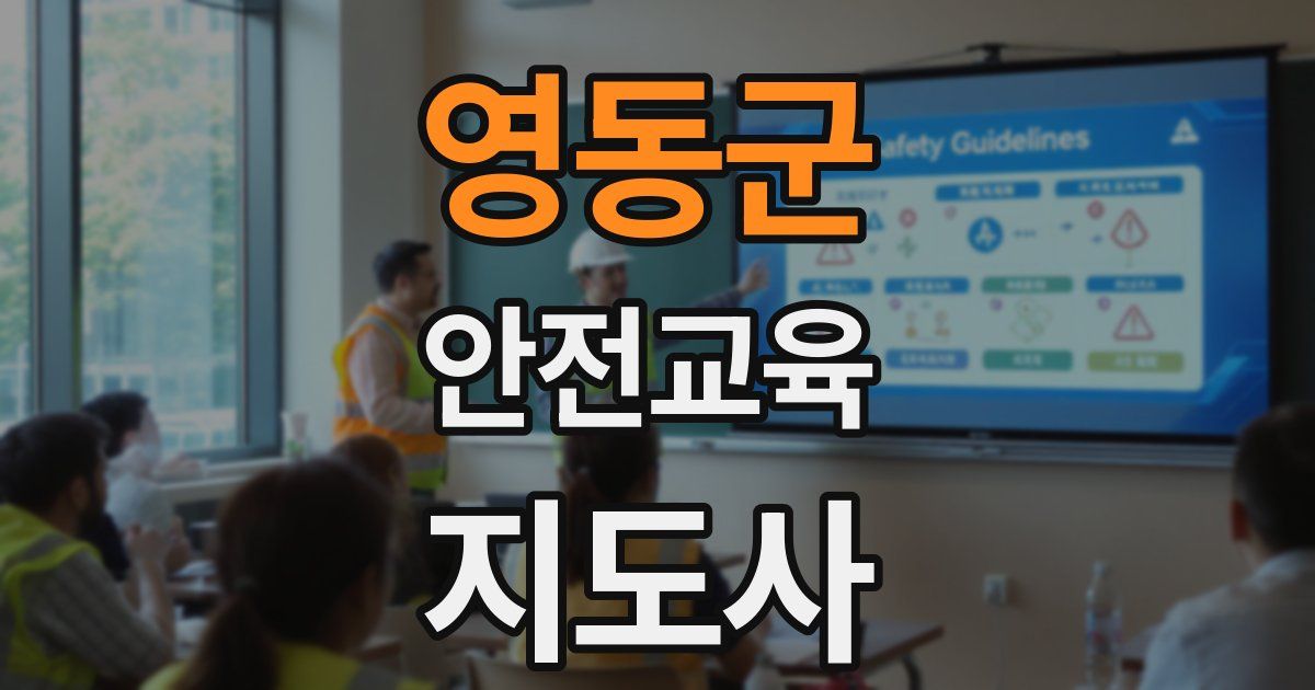 영동군 안전교육지도사 자격증