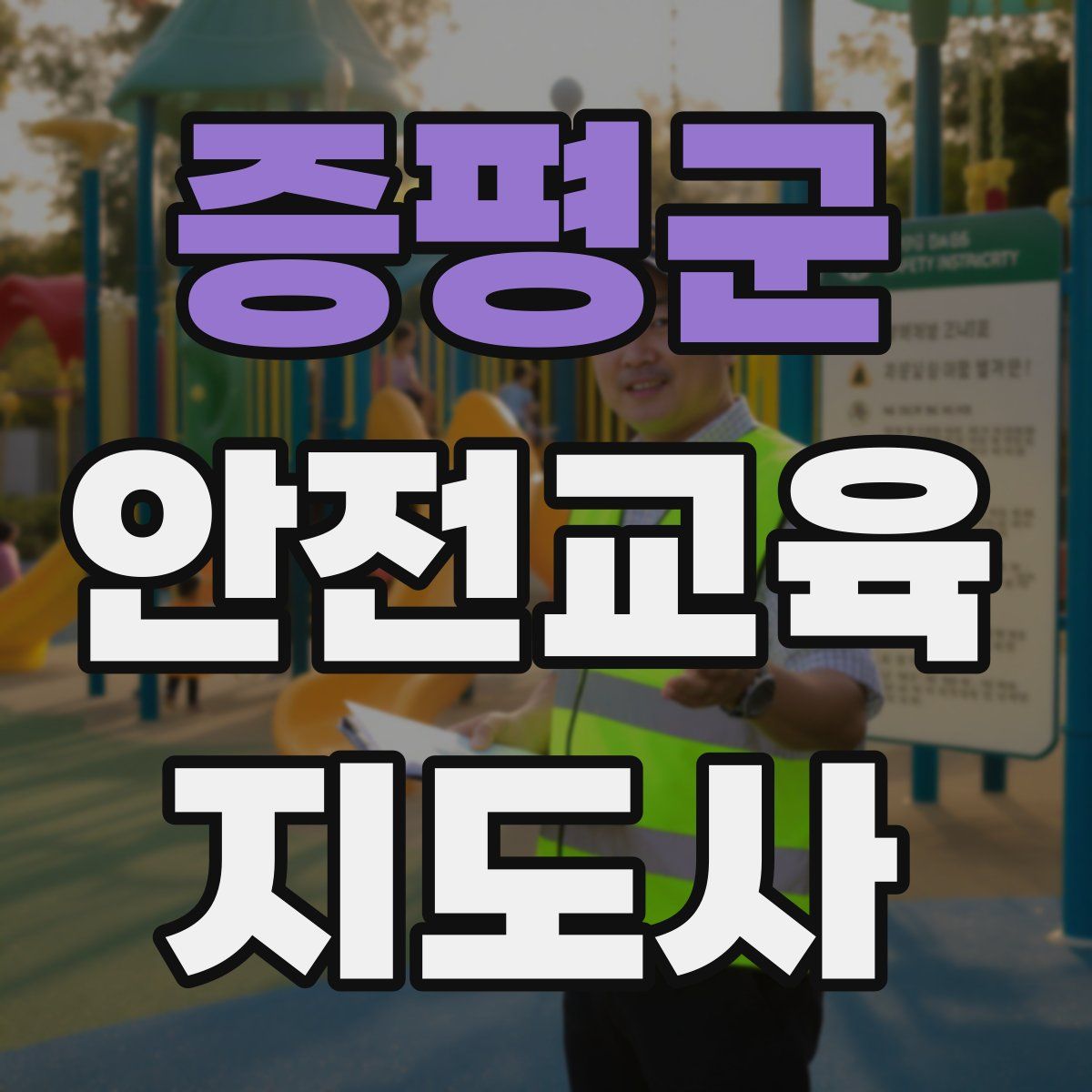 증평군 안전교육지도사 자격증