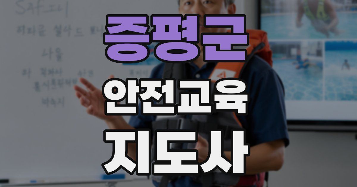 증평군 안전교육지도사 자격증