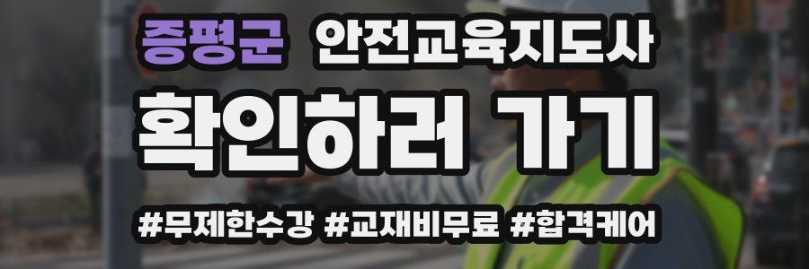증평군 안전교육지도사 자격증